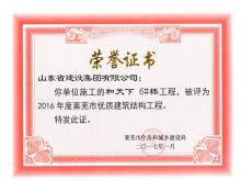 和天下6#樓被評為2016年度萊蕪市優(yōu)質(zhì)結(jié)構(gòu)工程