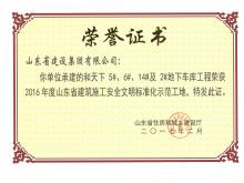 和天下5#、6#、14#及2#地下車庫獲2016年度省建筑施工安全文明標(biāo)準(zhǔn)化示范工地